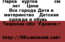 Парка - куртка next 164 см 14 лет  › Цена ­ 1 200 - Все города Дети и материнство » Детская одежда и обувь   . Тверская обл.,Удомля г.